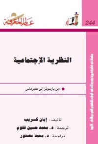 النظرية الإجتماعية : من بارسونز إلى هابرماس